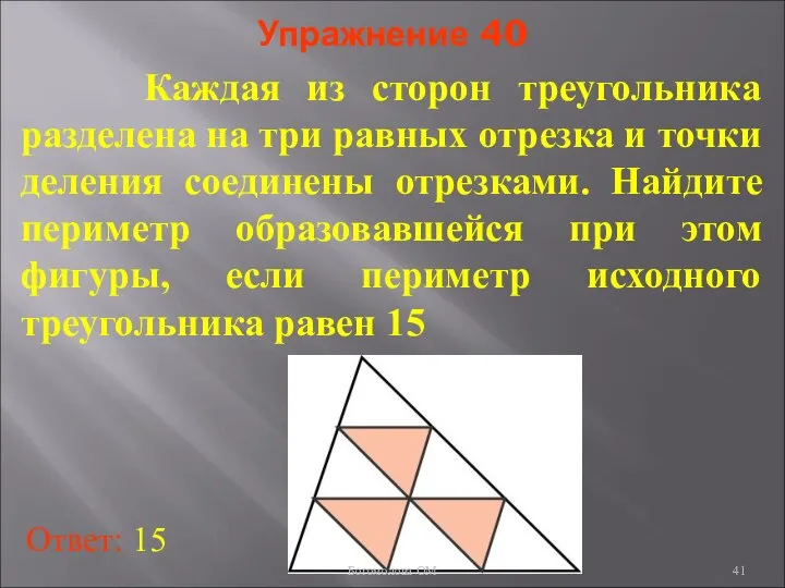 Упражнение 40 Каждая из сторон треугольника разделена на три равных отрезка