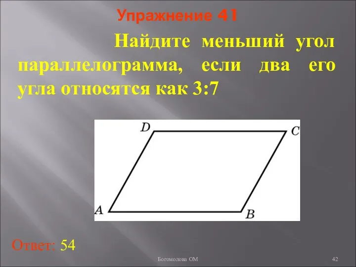 Упражнение 41 Найдите меньший угол параллелограмма, если два его угла относятся