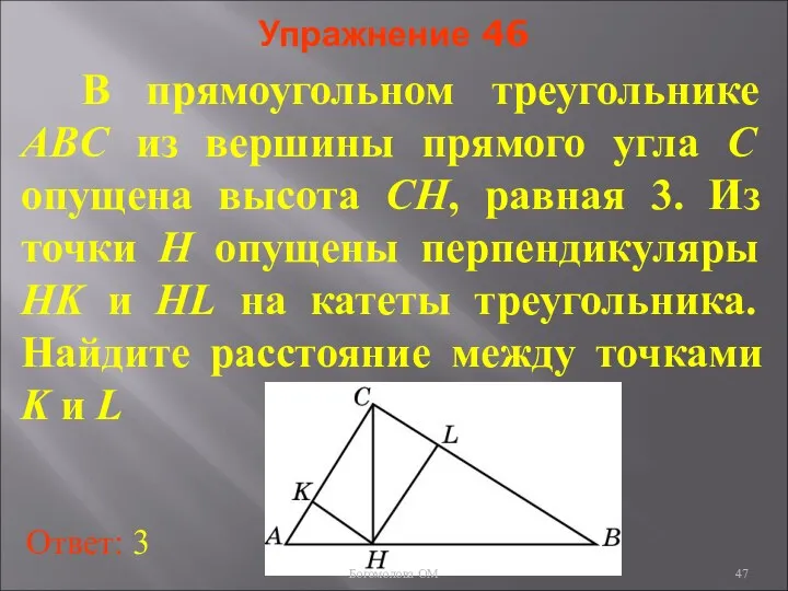 Упражнение 46 В прямоугольном треугольнике ABC из вершины прямого угла C