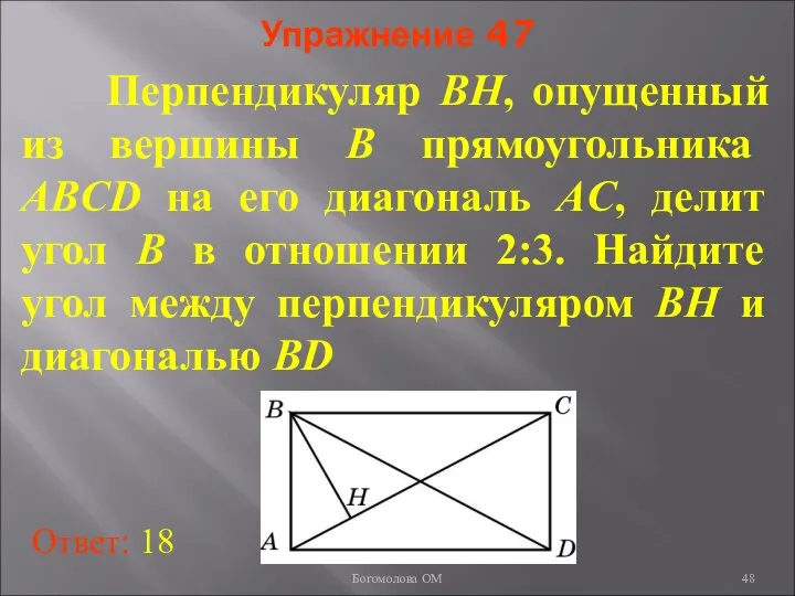 Упражнение 47 Перпендикуляр BH, опущенный из вершины B прямоугольника ABCD на