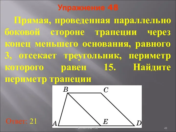 Упражнение 48 Прямая, проведенная параллельно боковой стороне трапеции через конец меньшего