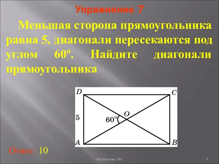 Упражнение 7 Меньшая сторона прямоугольника равна 5, диагонали пересекаются под углом