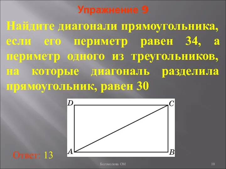 Упражнение 9 Найдите диагонали прямоугольника, если его периметр равен 34, а