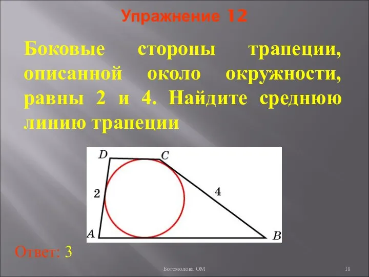 Упражнение 12 Боковые стороны трапеции, описанной около окружности, равны 2 и