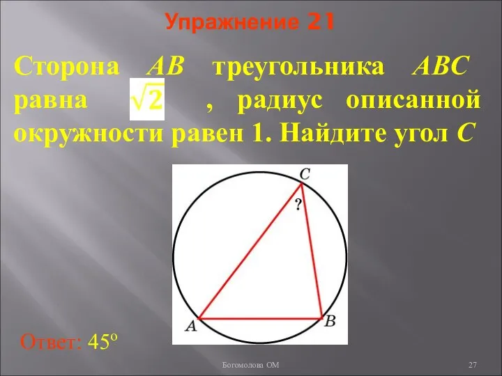 Упражнение 21 Сторона AB треугольника ABC равна , радиус описанной окружности