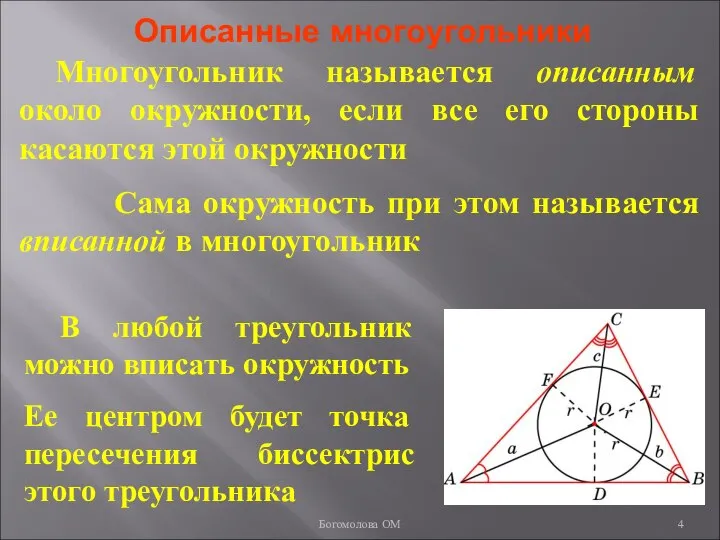 Описанные многоугольники Многоугольник называется описанным около окружности, если все его стороны