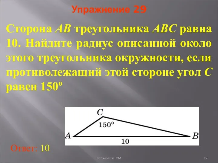 Упражнение 29 Сторона AB треугольника ABC равна 10. Найдите радиус описанной