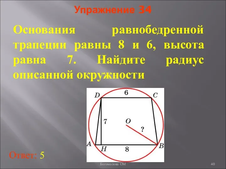 Упражнение 34 Основания равнобедренной трапеции равны 8 и 6, высота равна