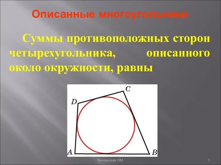 Описанные многоугольники Суммы противоположных сторон четырехугольника, описанного около окружности, равны Богомолова ОМ