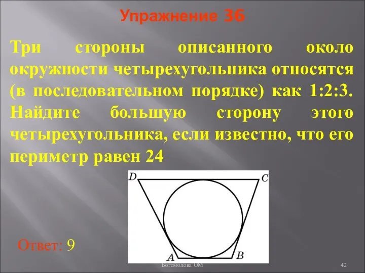 Упражнение 36 Три стороны описанного около окружности четырехугольника относятся (в последовательном