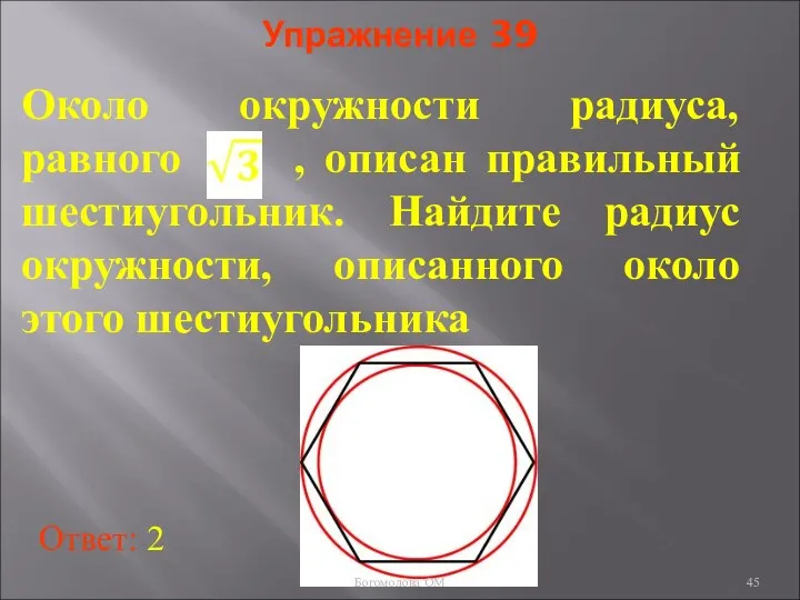 Упражнение 39 Около окружности радиуса, равного , описан правильный шестиугольник. Найдите