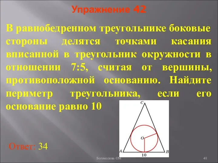 Упражнение 42 В равнобедренном треугольнике боковые стороны делятся точками касания вписанной