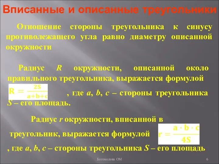 Вписанные и описанные треугольники Отношение стороны треугольника к синусу противолежащего угла