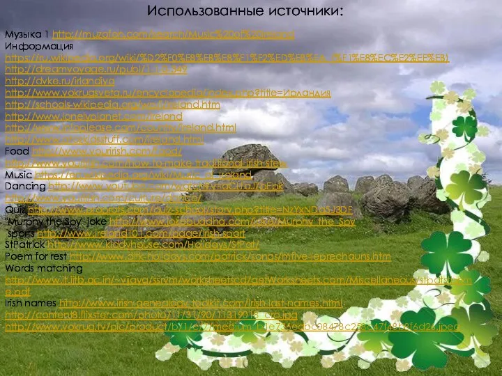 Использованные источники: Музыка 1 http://muzofon.com/search/Music%20of%20ireland Информация https://ru.wikipedia.org/wiki/%D2%F0%E8%EB%E8%F1%F2%ED%E8%EA_(%F1%E8%EC%E2%EE%EB) http://dreamvoyage.ru/publ/1-1-0-349 http://dvke.ru/irlandiya http://www.vokrugsveta.ru/encyclopedia/index.php?title=Ирландия http://schools-wikipedia.org/wp/i/Ireland.htm