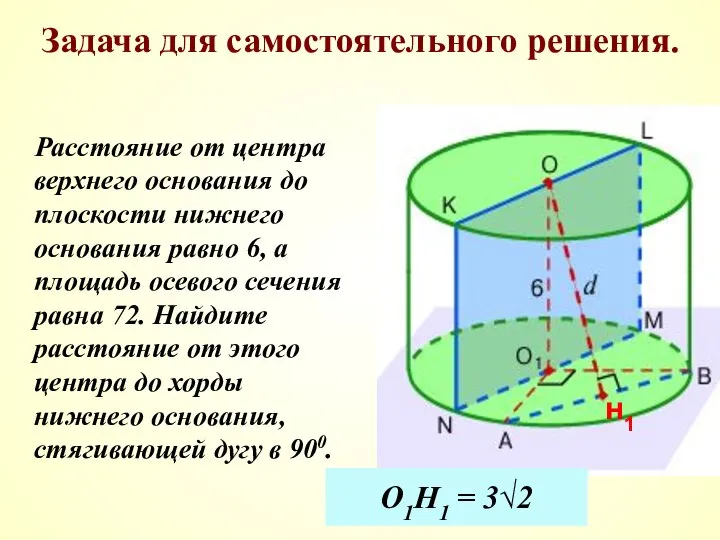 Задача для самостоятельного решения. Расстояние от центра верхнего основания до плоскости