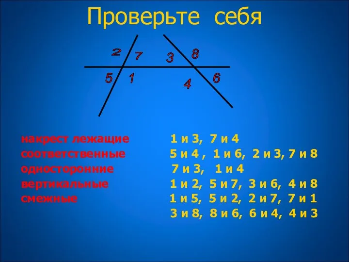 накрест лежащие 1 и 3, 7 и 4 соответственные 5 и