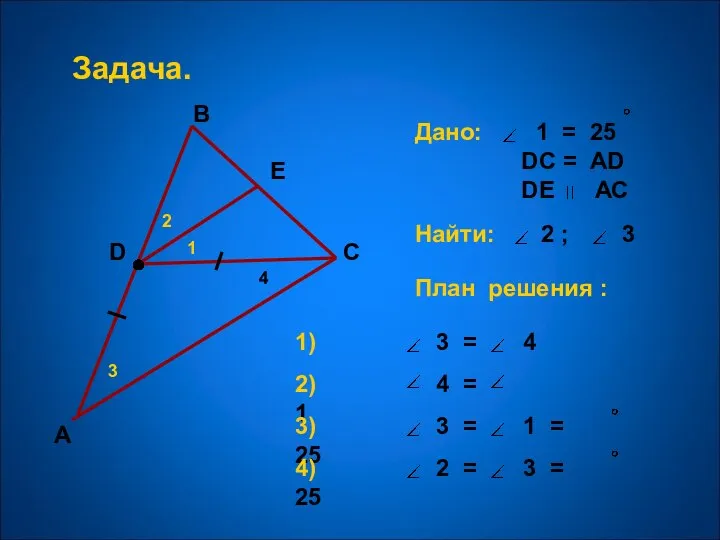 А В С 1 2 3 Задача. Дано: 1 = 25