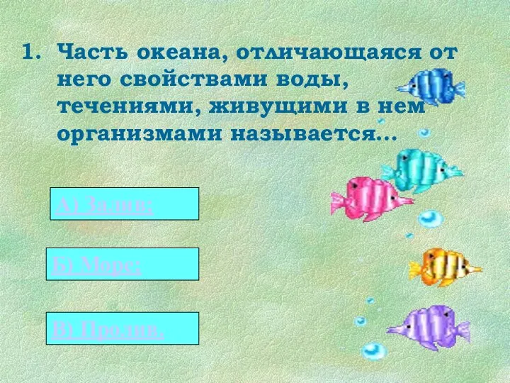 Часть океана, отличающаяся от него свойствами воды, течениями, живущими в нем