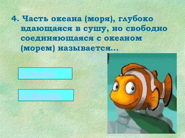 4. Часть океана (моря), глубоко вдающаяся в сушу, но свободно соединяющаяся