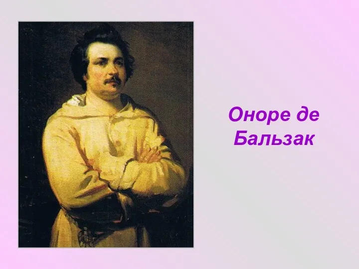 Оноре де Бальзак