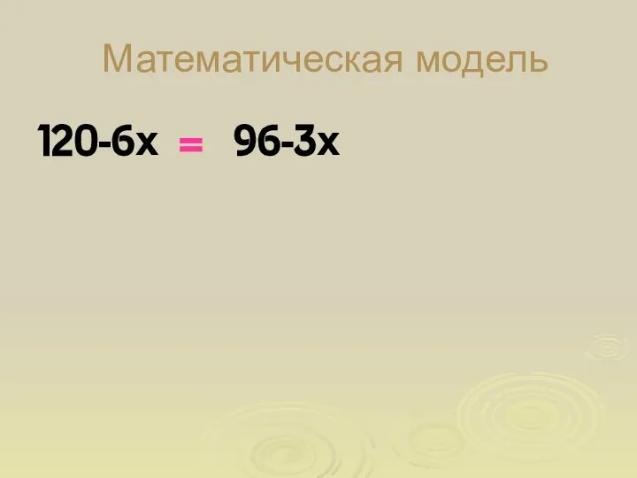 Математическая модель 120-6х = 96-3х