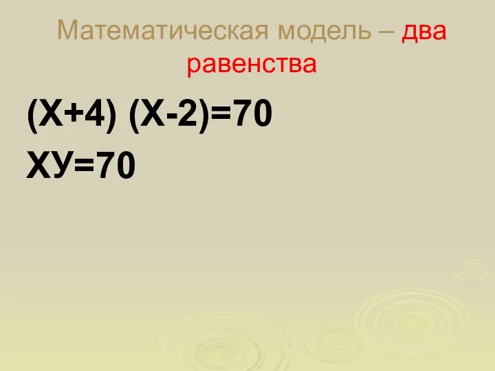 Математическая модель – два равенства (Х+4) (Х-2)=70 ХУ=70