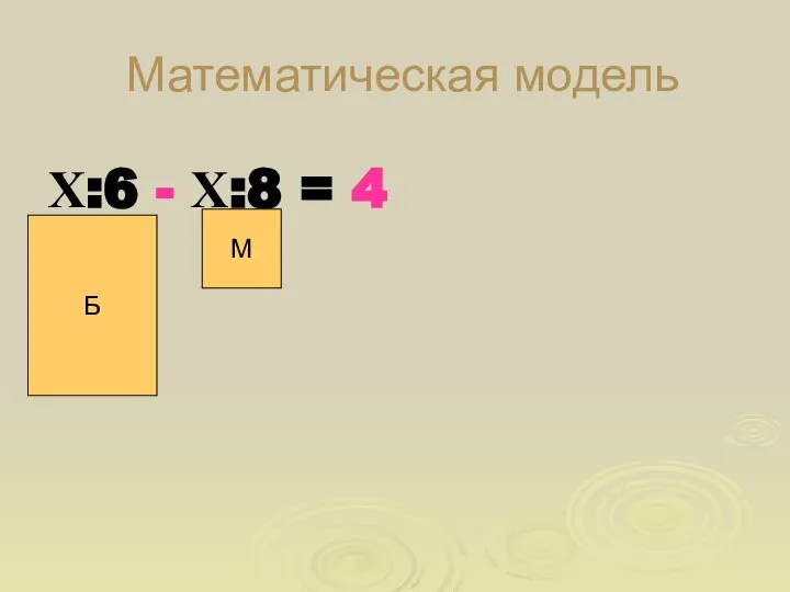 Математическая модель Х:6 - Х:8 = 4 Б М