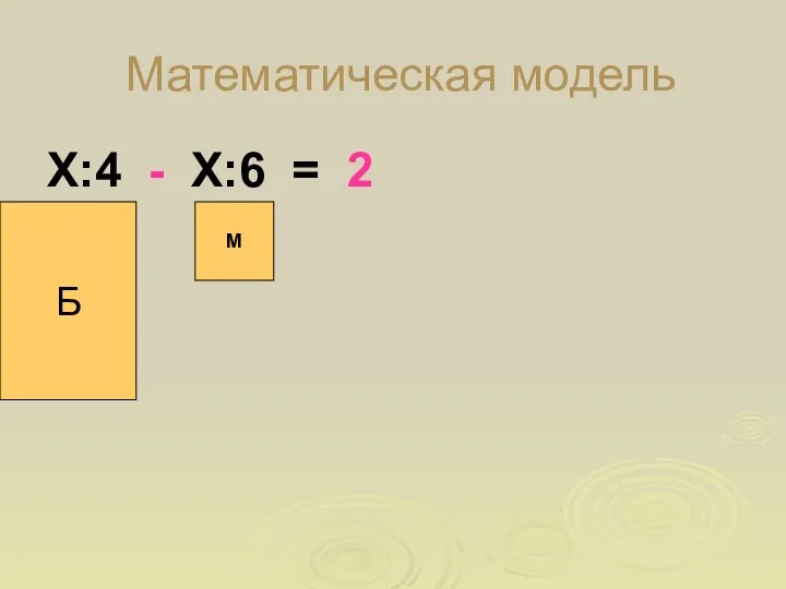 Математическая модель Х:4 - Х:6 = 2 Б М