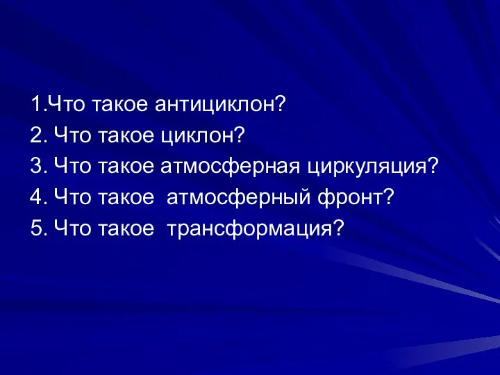 1.Что такое антициклон? 2. Что такое циклон? 3. Что такое атмосферная