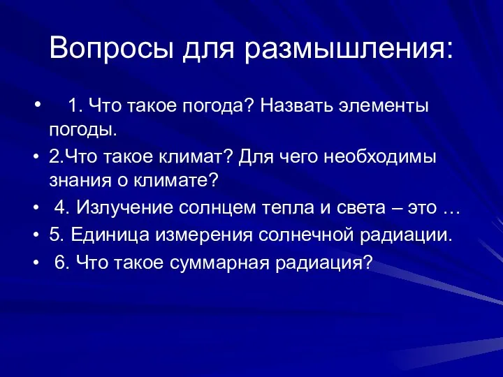 Вопросы для размышления: 1. Что такое погода? Назвать элементы погоды. 2.Что