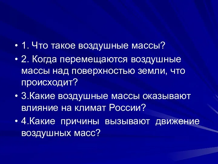 1. Что такое воздушные массы? 2. Когда перемещаются воздушные массы над