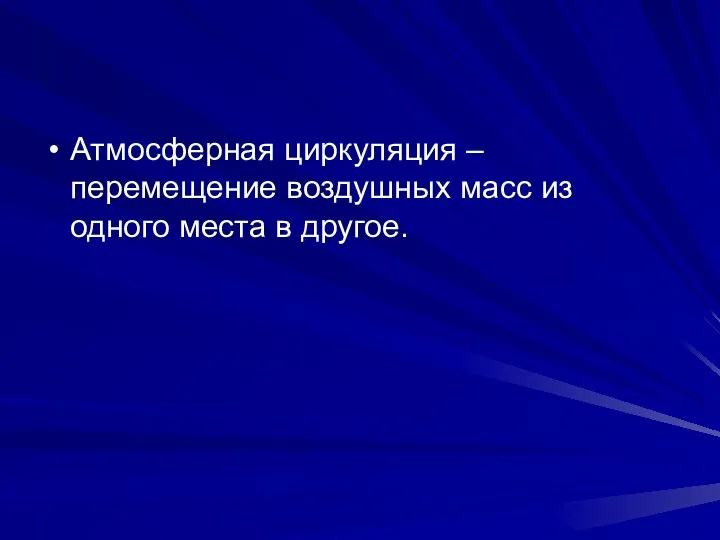 Атмосферная циркуляция – перемещение воздушных масс из одного места в другое.