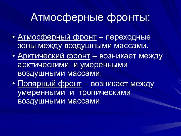 Атмосферные фронты: Атмосферный фронт – переходные зоны между воздушными массами. Арктический