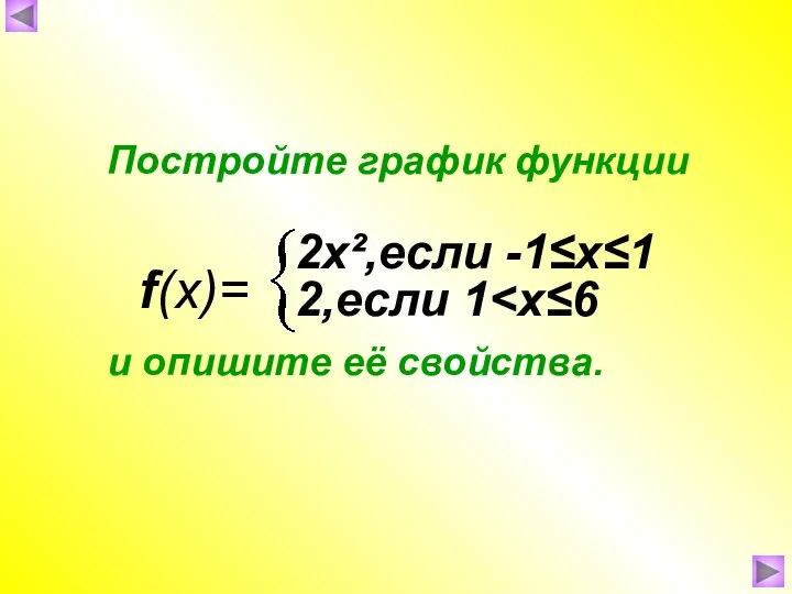 Постройте график функции и опишите её свойства. f(x)= 2х²,если -1≤х≤1 2,если 1