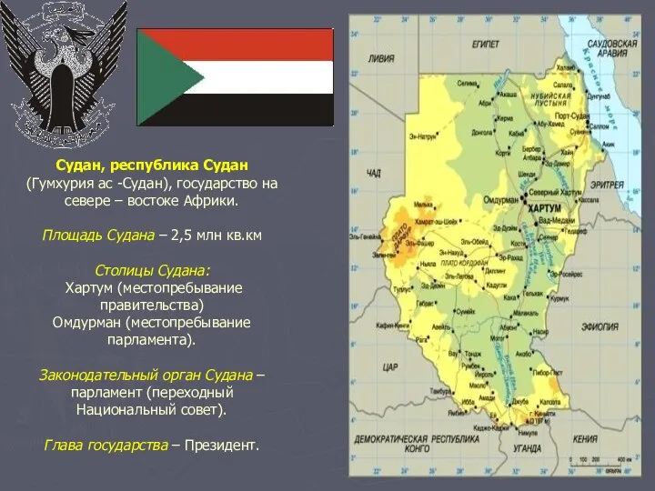 Судан, республика Судан (Гумхурия ас -Судан), государство на севере – востоке