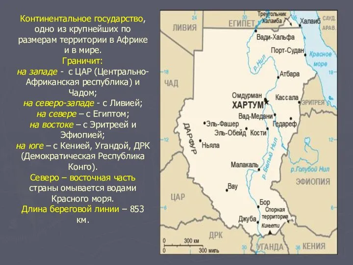 Континентальное государство, одно из крупнейших по размерам территории в Африке и