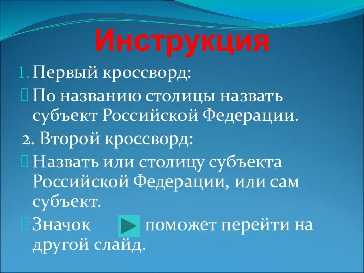 Инструкция Первый кроссворд: По названию столицы назвать субъект Российской Федерации. 2.