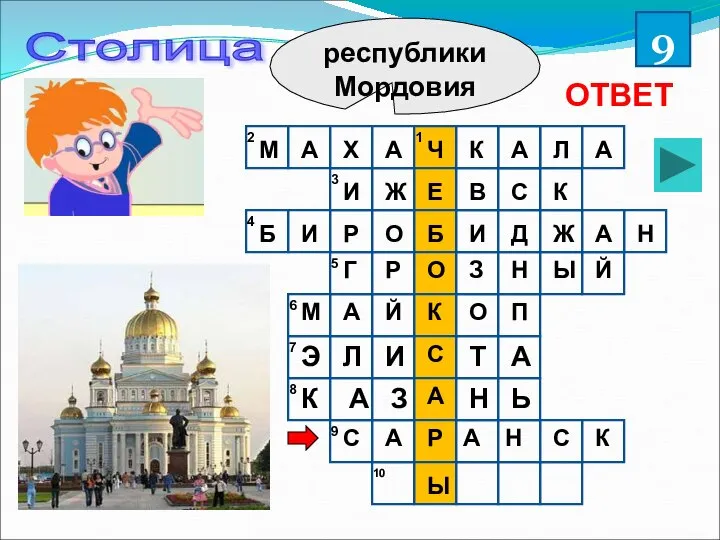 республики Мордовия Столица 9 ОТВЕТ 1 2 3 4 5 6 7 8 9 10