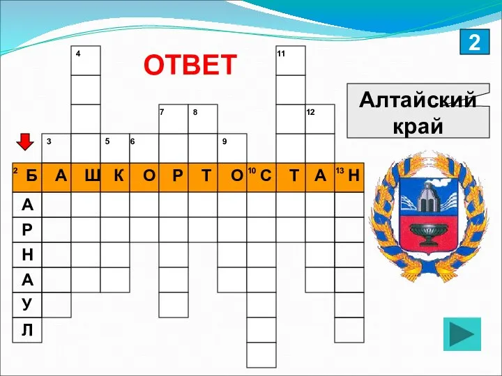 2 Алтайский край ОТВЕТ 2 13 12 11 10 9 8 7 6 5 4 3