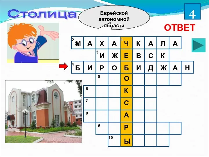 Еврейской автономной области Столица 4 ОТВЕТ 1 2 3 4 5