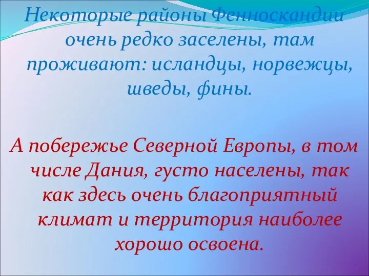 Некоторые районы Фенноскандии очень редко заселены, там проживают: исландцы, норвежцы, шведы,