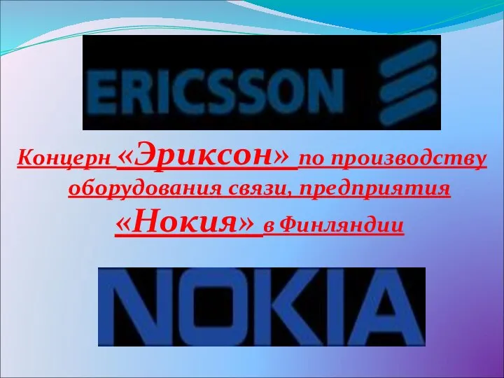 Концерн «Эриксон» по производству оборудования связи, предприятия «Нокия» в Финляндии