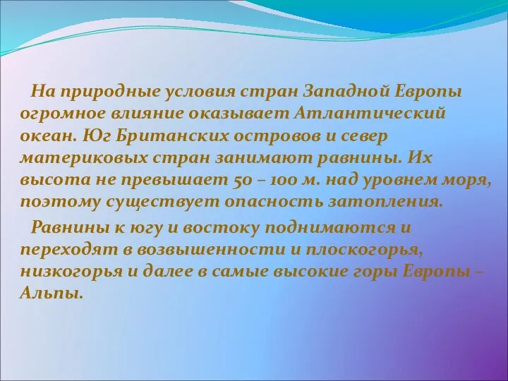 На природные условия стран Западной Европы огромное влияние оказывает Атлантический океан.