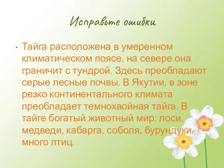 Исправьте ошибки Тайга расположена в умеренном климатическом поясе, на севере она