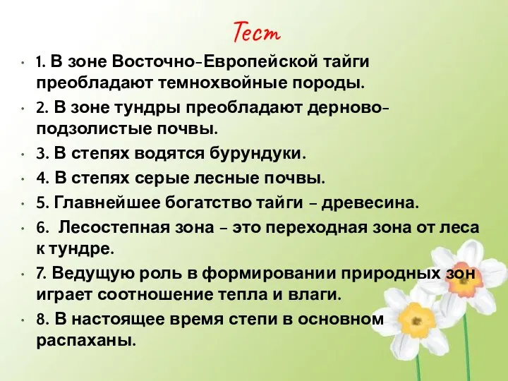 Тест 1. В зоне Восточно-Европейской тайги преобладают темнохвойные породы. 2. В