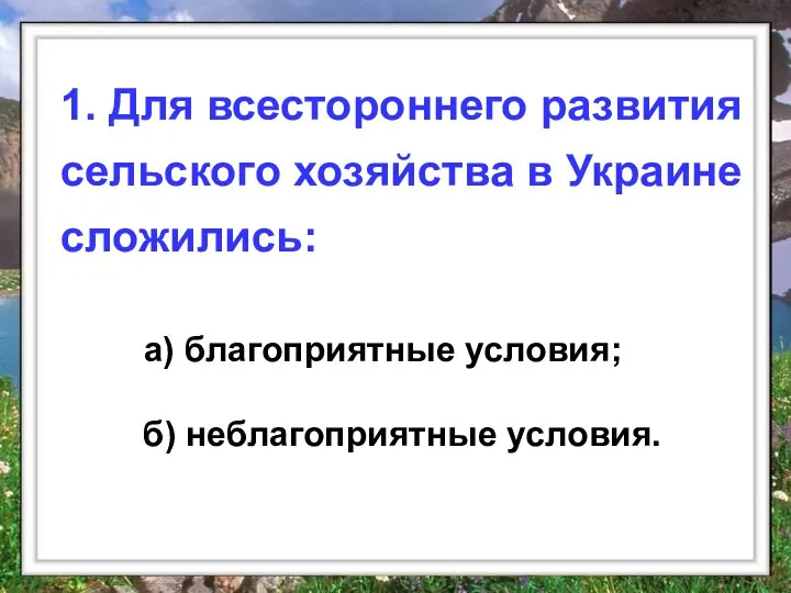 а) благоприятные условия; б) неблагоприятные условия. 1. Для всестороннего развития сельского хозяйства в Украине сложились: