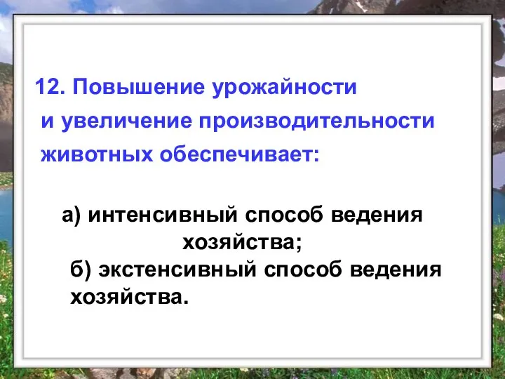 а) интенсивный способ ведения хозяйства; 12. Повышение урожайности и увеличение производительности