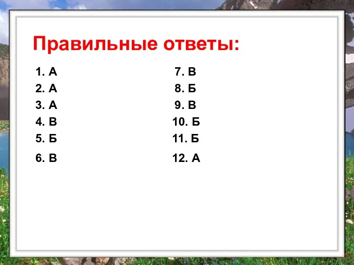 Правильные ответы: 1. А 2. А 3. А 4. В 5.