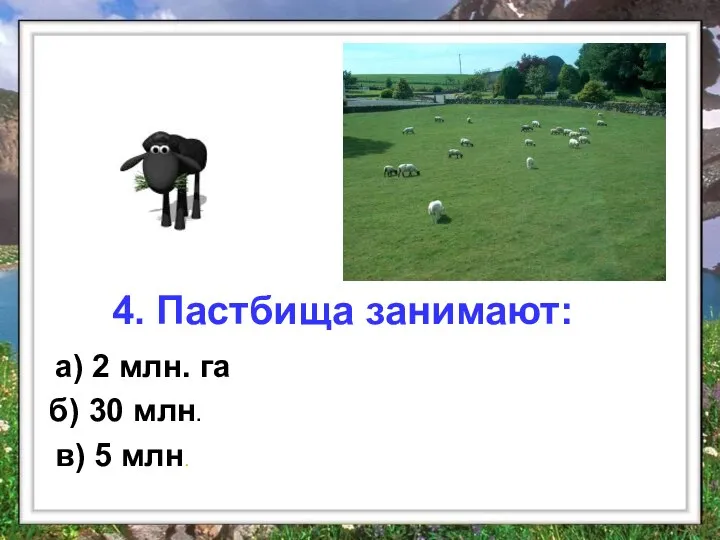 а) 2 млн. га а) 2 млн. га б) 30 млн.