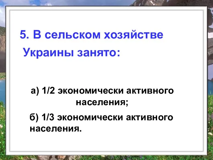 а) 1/2 экономически активного населения; 5. В сельском хозяйстве Украины занято: б) 1/3 экономически активного населения.